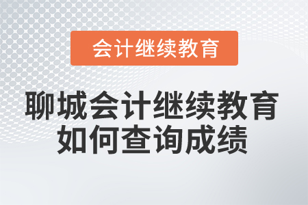 2025年聊城會計人員繼續(xù)教育如何查詢成績？