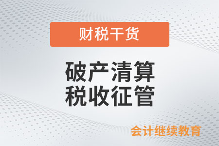 處于破產(chǎn)清算程序中的企業(yè)怎么進行申報？