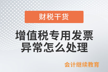 列入異常憑證范圍的增值稅專用發(fā)票應(yīng)如何處理？