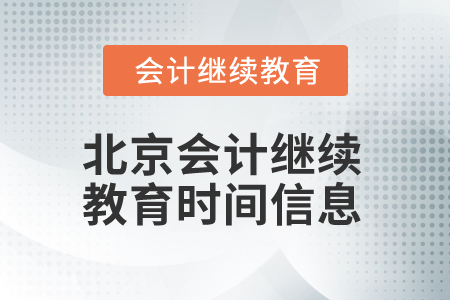 2025年北京會計繼續(xù)教育時間信息