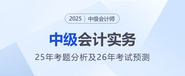 2025年《中級(jí)會(huì)計(jì)實(shí)務(wù)》考題分析及2026年考試預(yù)測(cè)