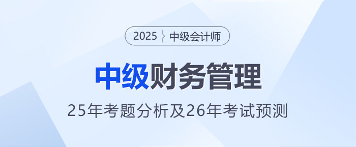 2025年中級會計《財務管理》考題分析及2026年考試預測