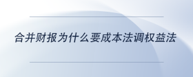 合并財(cái)報(bào)為什么要成本法調(diào)權(quán)益法