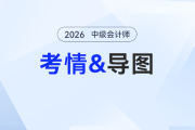 2026年預(yù)習(xí)階段《中級(jí)會(huì)計(jì)實(shí)務(wù)》第二十四章考情分析及思維導(dǎo)圖