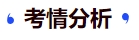 中級會計(jì)考情分析