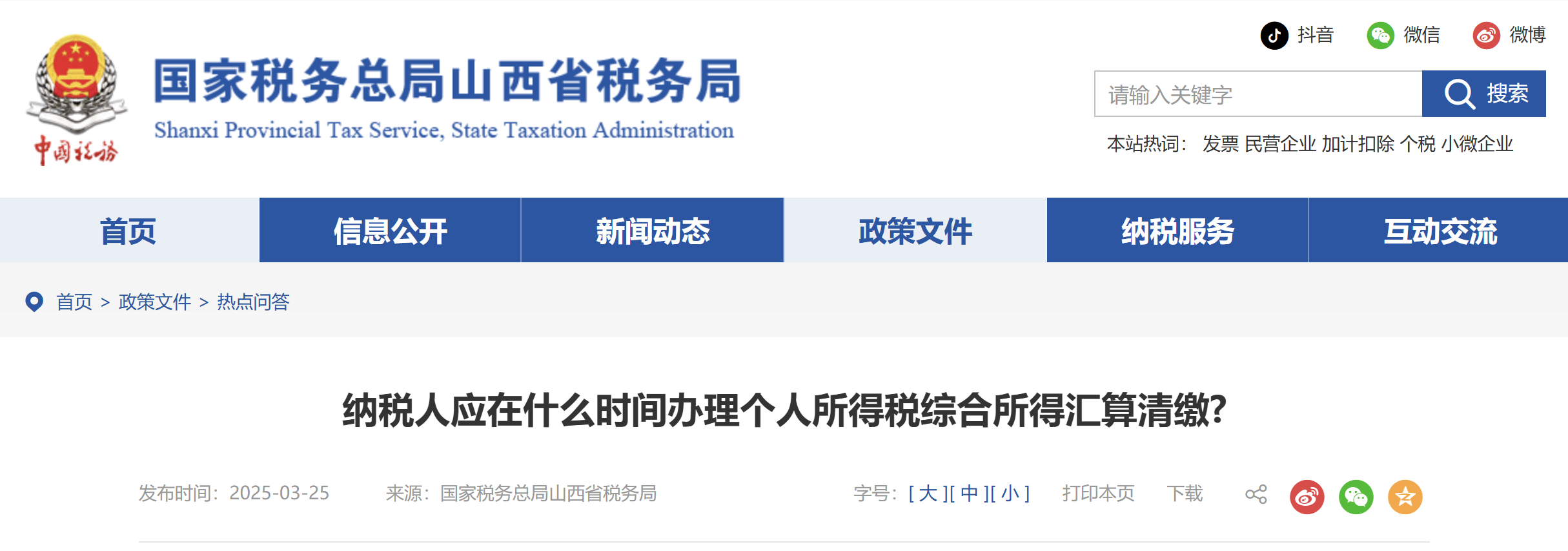 納稅人應(yīng)在什么時(shí)間辦理個(gè)人所得稅綜合所得匯算清繳?