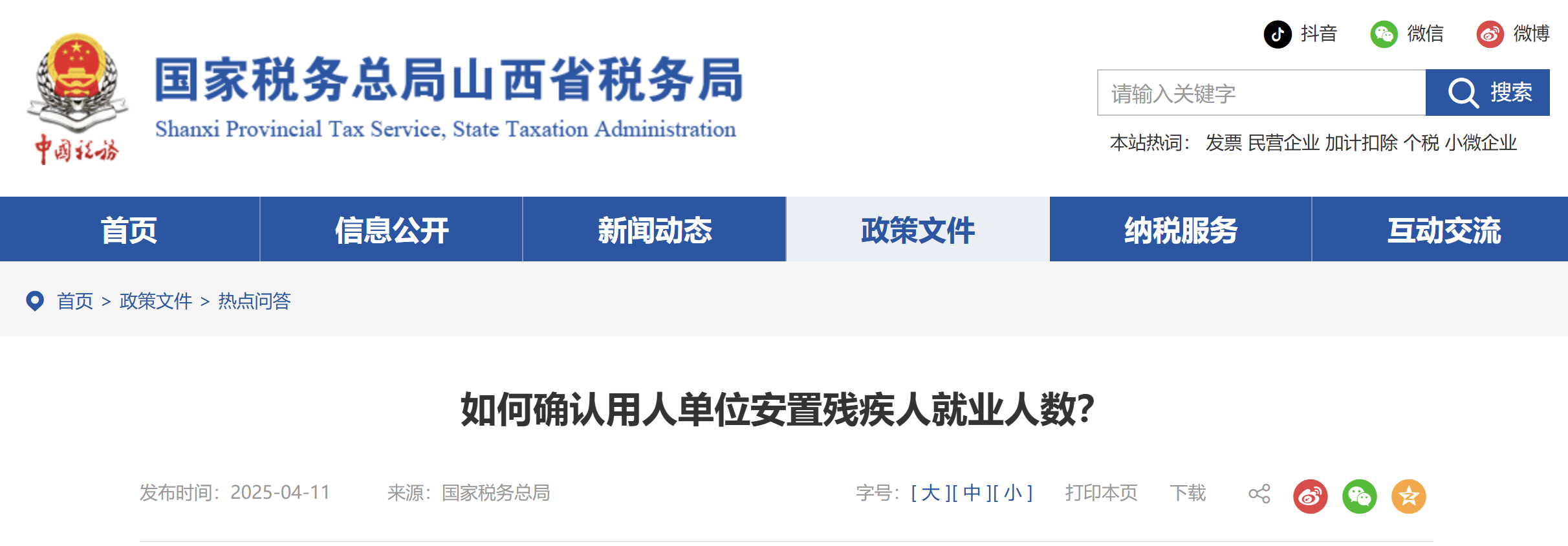 如何確認用人單位安置殘疾人就業(yè)人數(shù)？