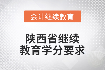 2025年陜西省繼續(xù)教育學(xué)分要求