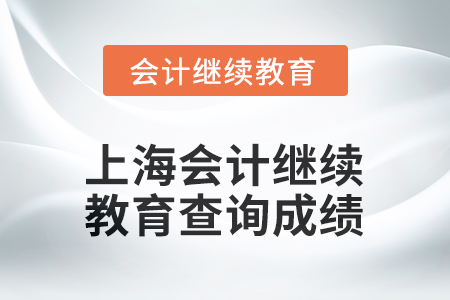 2025年上海會(huì)計(jì)人員繼續(xù)教育如何查詢成績(jī)？