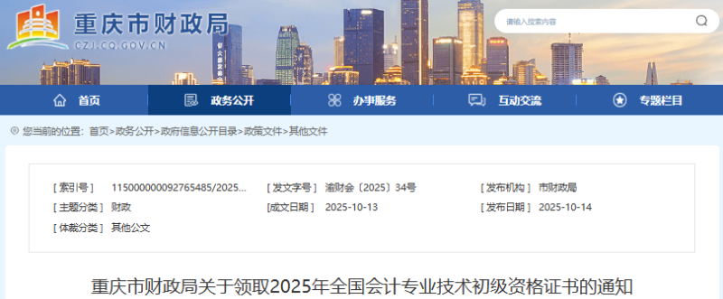 重慶關(guān)于領(lǐng)取2025年初級(jí)會(huì)計(jì)資格證書的通知