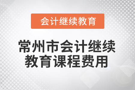 2025年常州市會計繼續(xù)教育課程費用