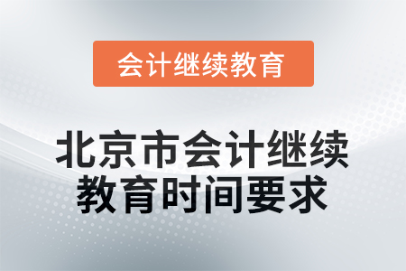 2025年北京市會(huì)計(jì)繼續(xù)教育時(shí)間要求