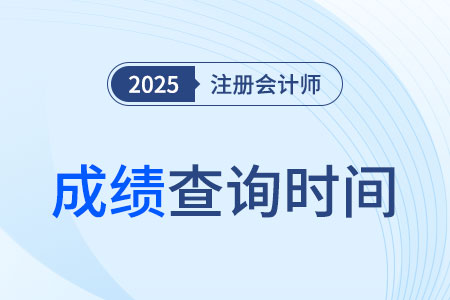 2025年注冊會(huì)計(jì)師成績查詢時(shí)間大約在哪天？