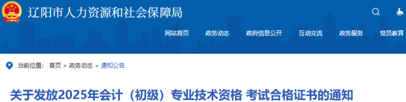 遼寧遼陽(yáng)2025年初級(jí)會(huì)計(jì)師證書(shū)發(fā)放通知