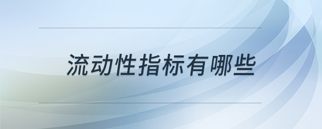 流動(dòng)性指標(biāo)有哪些