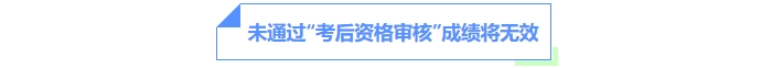 未通過“考后資格審核”成績將無效。