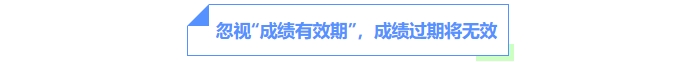 忽視“成績有效期”，成績過期將無效