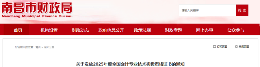 江西南昌2025年初級會計師證書領(lǐng)取通知