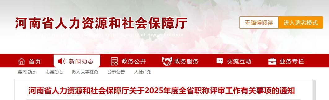 河南省2025年高級會計師職稱評審工作有關(guān)事項的通知