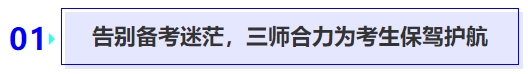 告別備考迷茫，三師合力為考生保駕護(hù)航