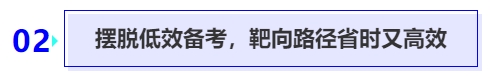 中級會計(jì)擺脫低效備考，靶向路徑省時(shí)又高效