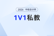 中級會計(jì)備考總碰壁？東奧2026考季1對1私教計(jì)劃，幫你精準(zhǔn)破局