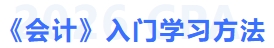 會計入門學(xué)習(xí)方法