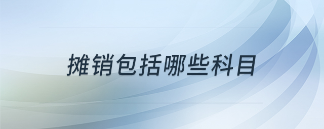 攤銷包括哪些科目
