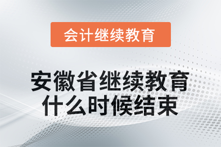 2025年度安徽省會(huì)計(jì)繼續(xù)教育什么時(shí)候結(jié)束？
