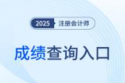注冊(cè)會(huì)計(jì)師考試準(zhǔn)考證打印官方入口是什么？