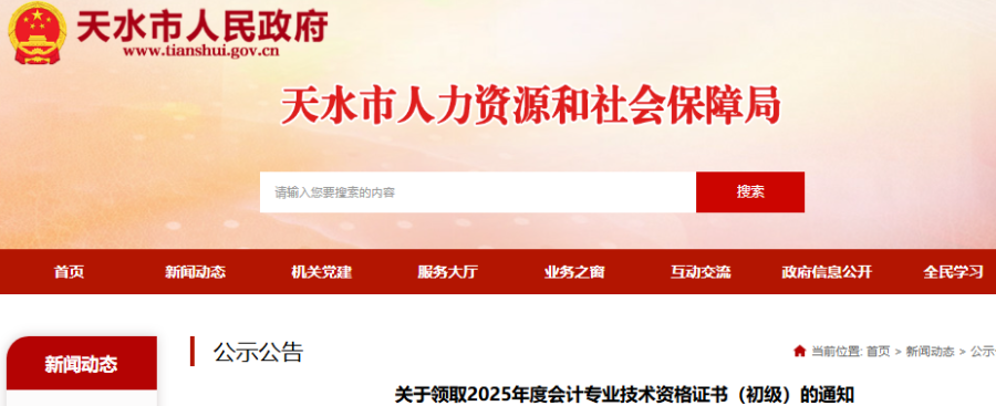 甘肅天水2025年初級會計(jì)證書領(lǐng)取通知