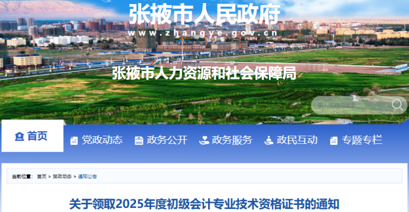 甘肅張掖2025年初級(jí)會(huì)計(jì)職稱證書領(lǐng)取通知