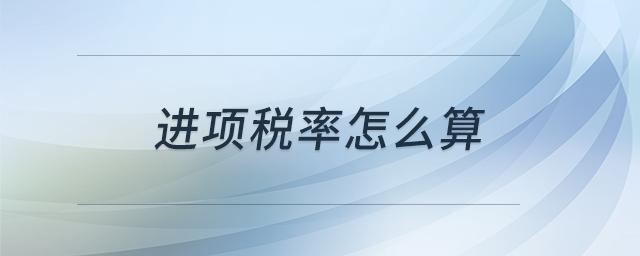 進(jìn)項稅率怎么算
