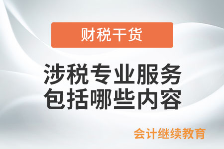 涉稅專業(yè)服務包括哪些內(nèi)容？