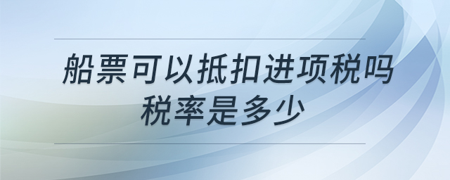 船票可以抵扣進(jìn)項(xiàng)稅嗎稅率是多少