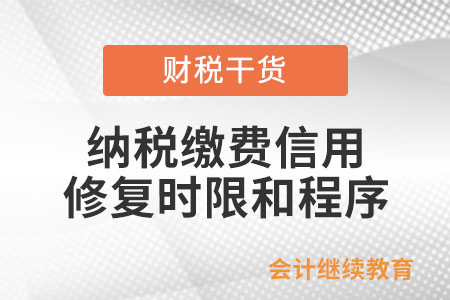 納稅繳費信用修復時限和程序有什么規(guī)定？