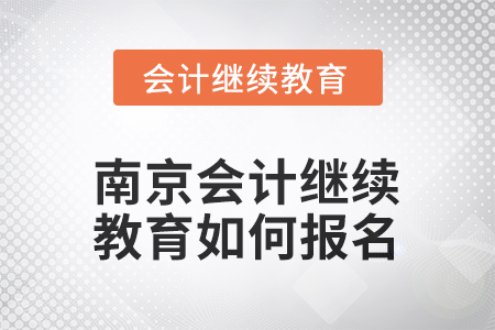 2025年江蘇省南京會(huì)計(jì)繼續(xù)教育如何報(bào)名？