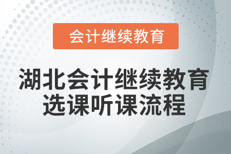 2025年湖北會計繼續(xù)教育選課聽課流程