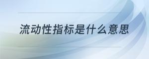 流動(dòng)性指標(biāo)是什么意思