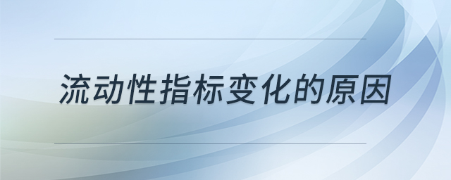 流動性指標(biāo)變化的原因