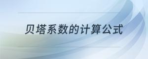 貝塔系數(shù)的計(jì)算公式