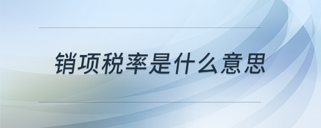 銷項(xiàng)稅率是什么意思