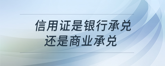 信用證是銀行承兌還是商業(yè)承兌