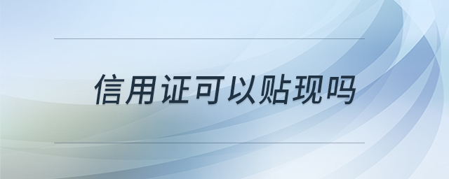 信用證可以貼現(xiàn)嗎