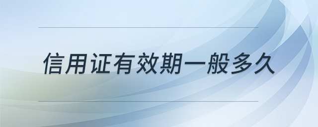 信用證有效期一般多久