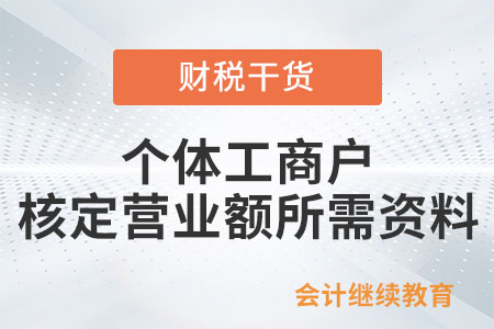個(gè)體工商戶(hù)核定營(yíng)業(yè)額需要什么資料？