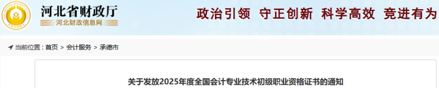 河北承德2025年初級會計師證書發(fā)放通知