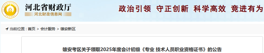河北雄安2025年初級會計(jì)職稱證書領(lǐng)取公告