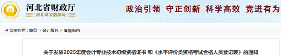 河北秦皇島2025年初級會計(jì)師證書10月20日開始發(fā)放