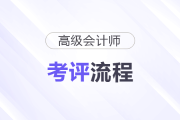 高級會計師考評流程，一圖清晰